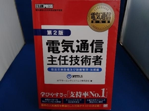 電気通信主任技術者 第2版 NTTラーニングシステムズ株式会社