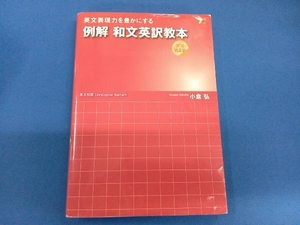 例解和文英訳教本 文法矯正編 小倉弘