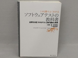 この1冊でよくわかるソフトウェアテストの教科書 石原一宏