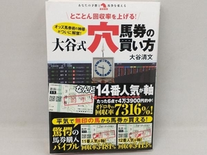 とことん回収率を上げる!大谷式穴馬券の買い方 大谷清文