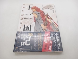 美品 「十二国記」30周年記念ガイドブック 新潮社 シュリンク付き ★