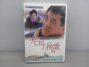 DVD チロルの挽歌-全集-