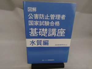 図解公害防止管理者国家試験合格基礎講座 水質編 産業環境管理協会