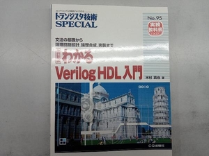 わかるVerilog HDL入門 木村真也