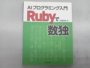 Rubyで数独 佐藤理史