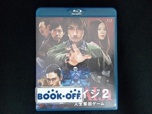 カイジ2 人生奪回ゲーム(Blu-ray Disc)