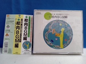 CD ＜小学校＞新・効果音楽ライブラリー 2 (効果音/CD3枚組)
