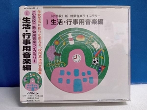 CD ＜小学校＞新・効果音楽ライブラリー 1 (効果音/CD3枚組)