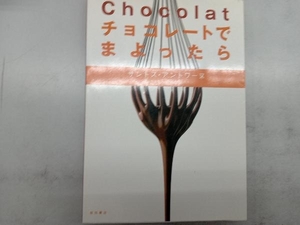 Chocolat チョコレートでまよったら サントスアントワーヌ