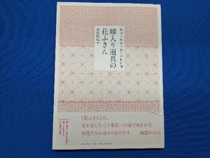 嫁入り道具の花ふきん 近藤陽絽子