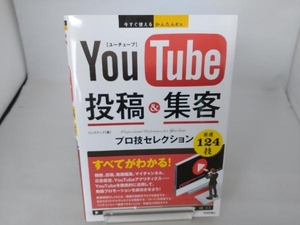 YouTube投稿&集客 プロ技セレクション リンクアップ