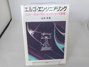 エルゴ・エンジニアリング 山本栄