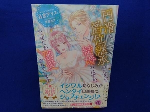 初版・帯付き 円滑な爵位継承のための結婚のはずが、なぜだか溺愛されています 月宮アリス