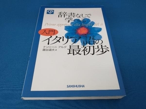 辞書なしで学べる入門イタリア語の最初歩 アルダナンニーニ