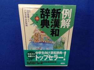 例解 新漢和辞典 第4版 山田俊雄