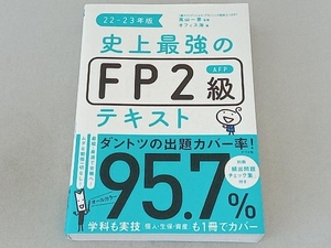 史上最強のＦＰ２級ＡＦＰテキスト　２２－２３年版 高山一恵／監修　オフィス海／著