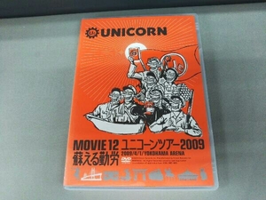 DVD ユニコーン MOVIE12/UNICORN TOUR 2009 蘇える勤労