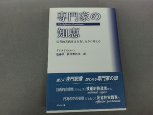 専門家の知恵 ドナルドショーン