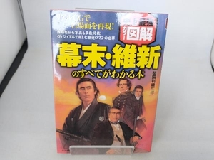 史上最強カラー図解 幕末・維新のすべてがわかる本 柴田利雄