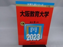 大阪教育大学(2023) 教学社編集部_画像1