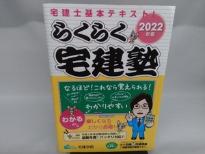 らくらく宅建塾(2022年版) 宅建学院