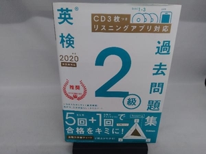 英検2級過去問題集(2020年度 新試験対応) 学研プラス