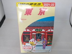 東京(2021~22) 地球の歩き方編集室