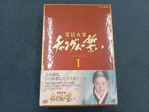 DVD 宮廷女官 チャングムの誓い DVD-BOX I