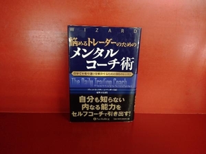 悩めるトレーダーのためのメンタルコーチ術 ブレット・N.スティーンバーガー