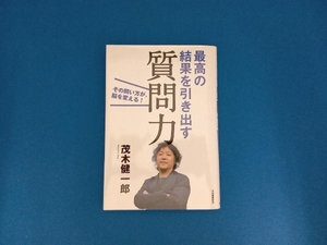 最高の結果を引き出す質問力 茂木健一郎