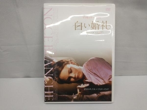 DVD 白い婚礼 デジタル・リマスター版