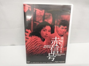 DVD 洲崎パラダイス 赤信号 HDリマスター版