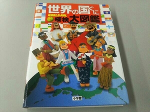 世界の国ぐに 探検大図鑑 小学館