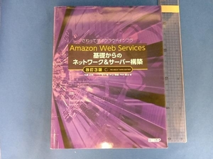 Amazon Web Services基礎からのネットワーク&サーバー構築 改訂3版 大澤文孝