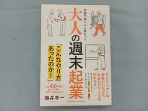 大人の週末起業 藤井孝一