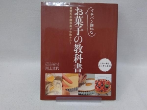 イチバン親切なお菓子の教科書 川上文代