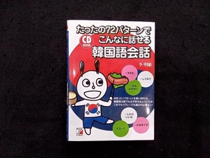 CD BOOK たったの72パターンでこんなに話せる韓国語会話 李明姫