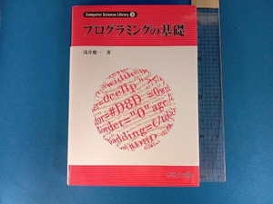 プログラミングの基礎 浅井健一