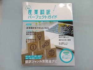 産業翻訳パーフェクトガイド 新版 イカロス出版