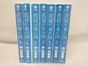 花冠の竜の国(文庫版) 全7巻 完結セット 中山星香