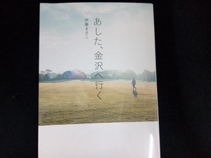 あした、金沢へ行く 伊藤まさこ