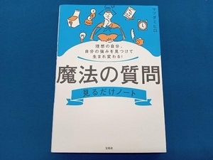 魔法の質問 見るだけノート マツダミヒロ