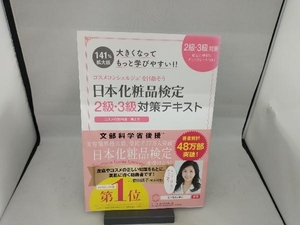 日本化粧品検定2級・3級対策テキスト 大きくなってもっと学びやすい!! 日本化粧品検定協会