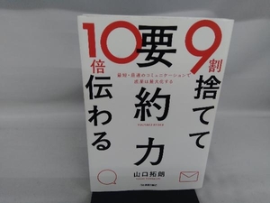 9割捨てて10倍伝わる「要約力」 山口拓朗