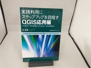 実践利用にステップアップを目指す QGIS応用編 金徳謙