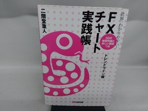 世界一わかりやすい!FXチャート実践帳 二階堂重人