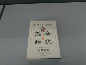 物語として読む 全訳論語 決定版