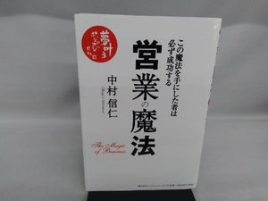 営業の魔法 中村信仁