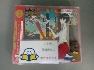 さだまさし CD 天晴~オールタイム・ベスト~