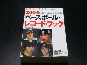 ベースボール・レコード・ブック(2004) ベースボール・マガジン社